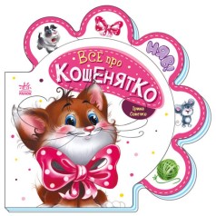 Книжка для малышей "Все о котенке" (укр)