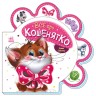 Книжка для малышей "Все о котенке" (укр)