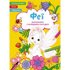 Книга "Раскраски с цветным контуром + стихи и задания, Феи"