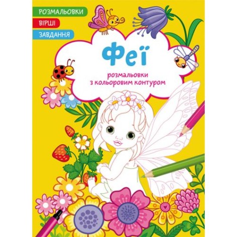 Книга "Раскраски с цветным контуром + стихи и задания, Феи"