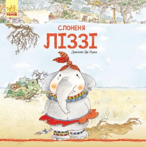 Книга "Слоненя Ліззі" (укр)