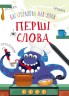 Навчальна книжка "Монстрики. Перші слова" рус