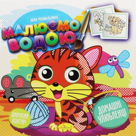 Розмальовка "Малюємо водою", вигляд 9