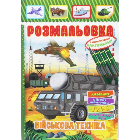 Раскраска с наклейками "Военная техника" (укр)