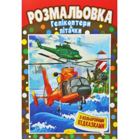 Розмальовка "Вертольоти та літачки"
