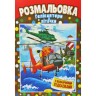 Розмальовка "Вертольоти та літачки"