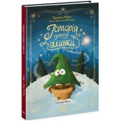 Книга "Снежные истории: История печальной елки" (укр)