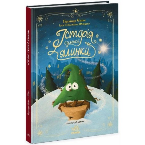 Книга "Снежные истории: История печальной елки" (укр)