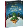 Книга "Снежные истории: История печальной елки" (укр)