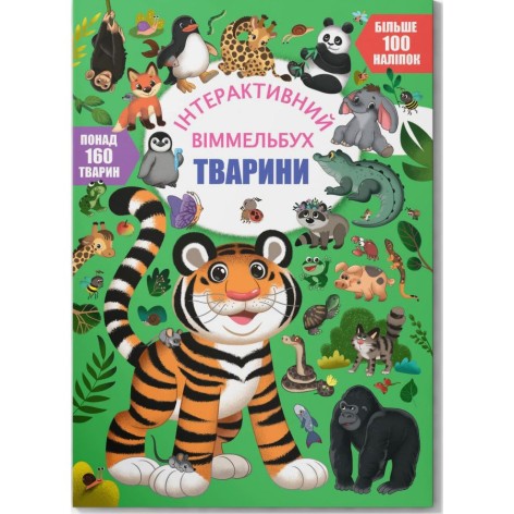 Книга "Интерактивный иммельбух. Животные"