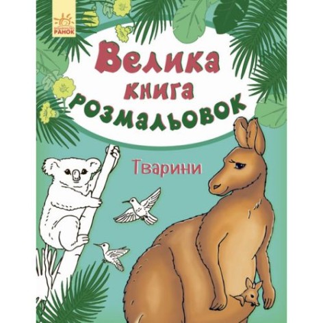 Книга розмальовка "Тварини" (укр)