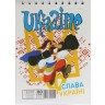 Блокнот "Слава Україні" А6, 80 аркушів