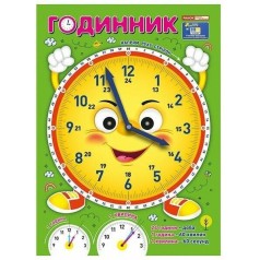 Я вивчаю час: Смайлик (демонстраційний матеріал)