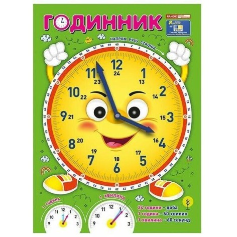 Я вивчаю час: Смайлик (демонстраційний матеріал)