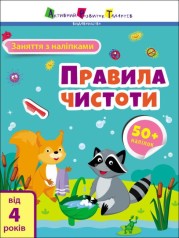 Занятия с наклейками "Правила чистоты" (укр)