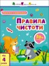Заняття з наліпками "Правила чистоти (укр)