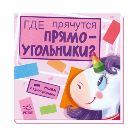 Книга "Шукаємо з єдиноріжком. Де ховаються прямокутники?" (рус)