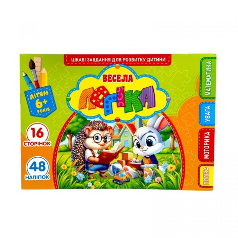 Развивающая книга "Веселая логика" с наклейками, А5