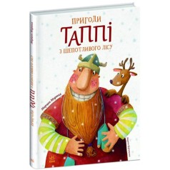 Книга "Приключения Таппи из Шептолесья" (укр)