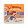 Книга "Мої перші емоції. Злюсики-сердюсики"
