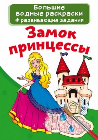 Большие водные раскраски "Замок принцессы" (рус)