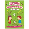 Книга: "Школа сокращения: 4 класс"
