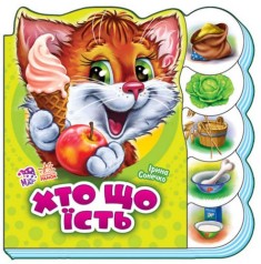 Книга "Хто що їсть" (укр)