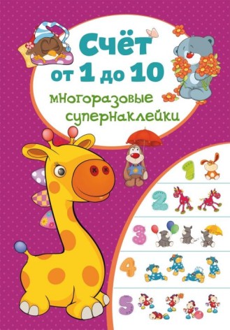 Книга "Многоразовые супернаклейки. Счёт от 1 до 10" (рус)