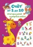 Книга "Многоразовые супернаклейки. Счёт от 1 до 10" (рус)