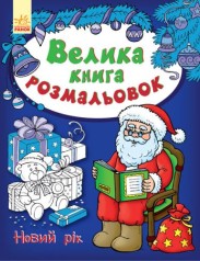 Велика книга розмальовок 