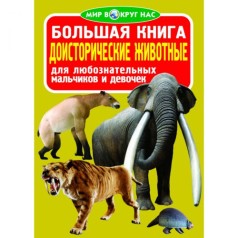 Книга "Большая книга. Доисторические животные" (рус)