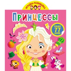 Книга "Играйка-развивайка. Принцессы", 77 наклеек (рус)