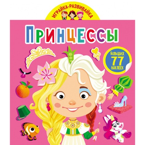 Книга "Играйка-Развівайка. Принцеси", 77 наклейок (рус)