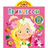 Книга "Играйка-развивайка. Принцессы", 77 наклеек (рус)