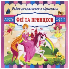 Водна розмальовка з віршиками 