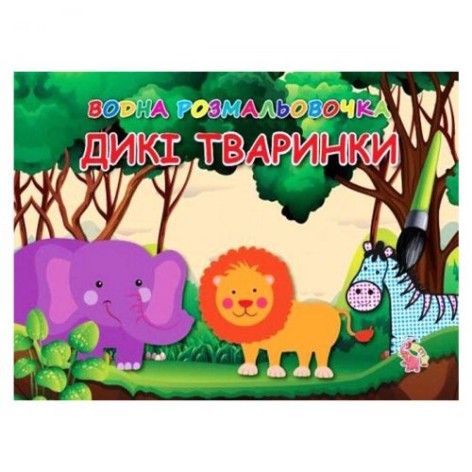 Водные раскраски: Дикие животные