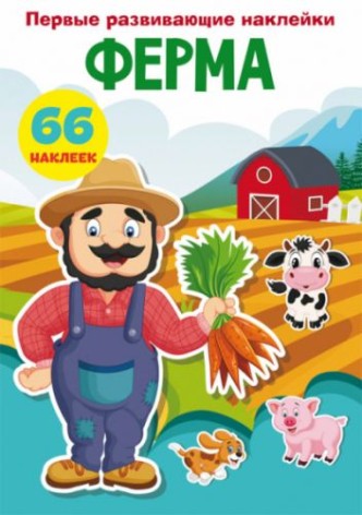 Книга "Перші розвиваючі наклейки. Ферма. 66 наклейок" (рус)