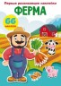 Книга "Перші розвиваючі наклейки. Ферма. 66 наклейок" (рус)