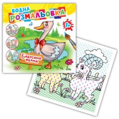 Раскраска водная "Бабушкина ферма"