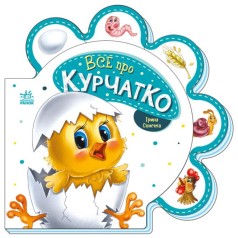Книжка для малышей "Все о цыпленке" (укр)