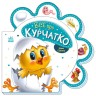 Книжка для малышей "Все о цыпленке" (укр)