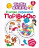 Книга "Нова школа 2 клас. Читаю, переказую, порівнюю. Смислове та вдумливе читання" (укр)