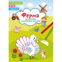Книга "Раскраски с цветным контуром + стихи и задания, Ферма"