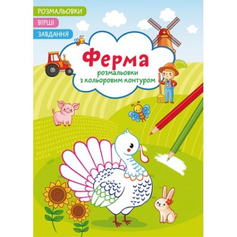 Книга "Раскраски с цветным контуром + стихи и задания, Ферма"