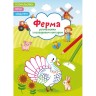 Книга "Раскраски с цветным контуром + стихи и задания, Ферма"