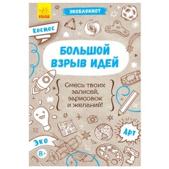 Экоблокнот "Большой взрыв идей", рус