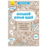 Экоблокнот "Большой взрыв идей", рус