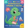 Книга "Развивающие уроки и тесты. Динозаврик. 112 наклеек"
