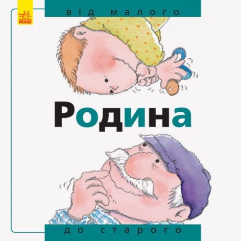 Книга "Від і до: Сім'я: від маленького до старого", укр