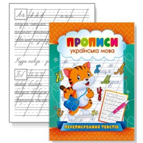 Прописи "Переписування текстів" 005U
